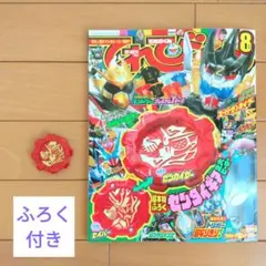 【綴じ込み付録とセンタイギア付き】てれびくん 2021年8月号