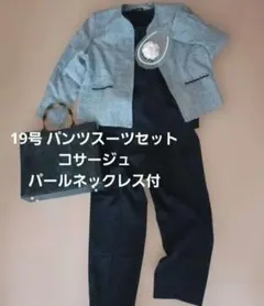 新品タグ付 フォーマルスーツ 19号 3点セット コサージュパールネックレス付