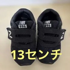 New Balance 996 ブラック キッズスニーカー13センチ