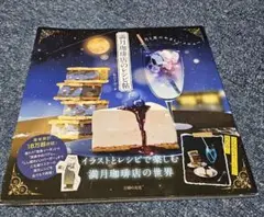 満月珈琲店のレシピ帖
