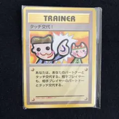 タッチ交代！_「ポケモンカードファンクラブvol.5」 おまけカード