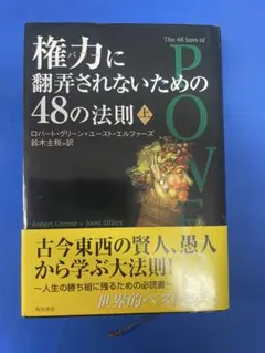 権力に翻弄されないための48の法則 上