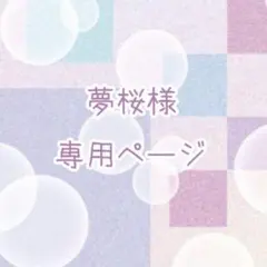夢桜様専用ページ