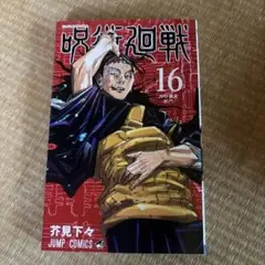 呪術廻戦 16