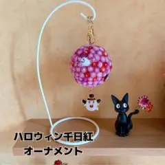ハロウィン千日紅オーナメント