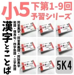 5年　予習シリーズ・漢字とことば【国語】 Amazon.co.jp: 予習シリーズ 漢字とことば 5年 下 : 四谷大塚