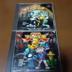 アルゼ王国 & アルゼ王国2 セット