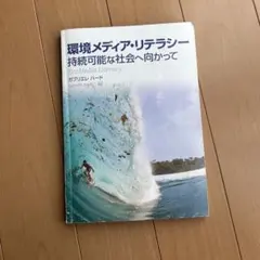 環境メディア・リテラシー 持続可能な社会へ向かって