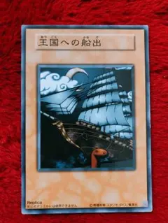 遊戯王　王国への船出　初期　ノーマル　ARS10 状態A-〕王国への船出(初期)【ノーマル】{-}《その他》