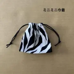 ハンドメイド　ミニミニ巾着　ゼブラ柄