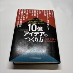 2025年最新】10億アイデアのつくり方の人気アイテム - メルカリ
