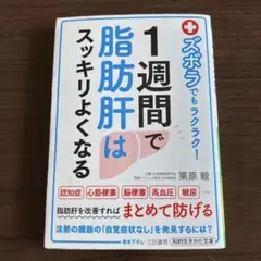 ズボラでもラクラク! 1週間で脂肪肝はスッキリよくなる