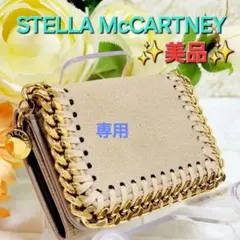 【美品】ステラマッカートニー 三つ折財布　ファラベラ　ベージュ　チェーンふちどり