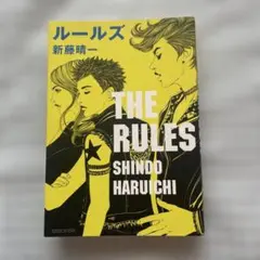 新藤晴一 THE RULES