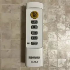 IRIS OHYAMA CL-RL2 照明用リモコン
