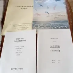 2026年最新】鷗友学園女子中学 入試対策資料集の人気アイテム - メルカリ