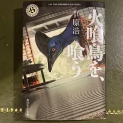 火喰鳥を、喰う