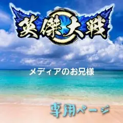 メディアのお兄様 お取り置きページ