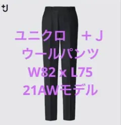 美品 ユニクロ +J ウールパンツ W82xL75 ダークグレー★プラスジェイ