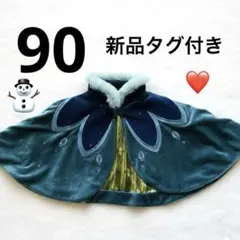 【最終価格】新品　アナ雪　戴冠式　リトシー　アナ　ケープ　ポンチョ　しまむら
