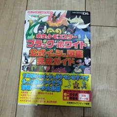 ポケットモンスター ブラック・ホワイト 攻略本