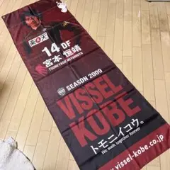 ヴィッセル神戸 2024 天皇杯優勝記念グッズ ニットタオルマフラー