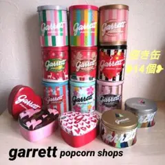 Garrett ポップコーン❥限定空き缶 14個セット❥《超メルカリ市》限定
