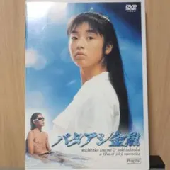 バタアシ金魚('90日本ビクター)〈2004年8月31日までの期間限定出荷