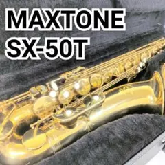 マックストーン MAXTONE テナーサックス【SX-58TN】 - メルカリ