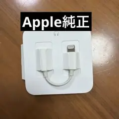Apple純正 Lightning-3.5mm ヘッドフォンジャックアダプタ