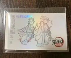 鬼滅の刃 無限城編 ムービーチケット風コレクションカード 竈門炭治郎 冨岡義勇