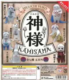 Xにも登場する神様 ヒグチユウコ 全7種