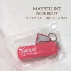 MAYBELLINE◇シャインビースト◇リップホルダー◇猫チャーム付き◇山田涼介