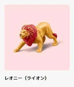 ハッピーセット　アニアキングダム　レオニー