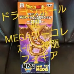 ドラゴンボール超・MEGAワーコレ「スーパー神龍」