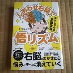 しあわせ右脳で悟リズム : ネドじゅん式意識変容