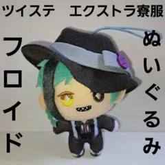 ツイステ　エクストラ　寮服　マスコット　フロイド　ぬいぐるみ　かわいい　グッズ