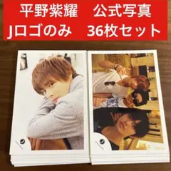 平野紫耀　公式写真　36枚セット　King & Prince number i