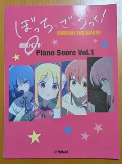ぼっち・ざ・ろっく！×YAMAHA Piano Score Vol.1