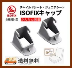 【2個セット】ISOFIX ガイドキャップ限定色グレー②