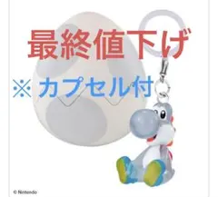 2026年最新】ヨッシーストーリー キーホルダーの人気アイテム - メルカリ