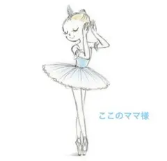 ここのママ様 リクエスト 2点 まとめ商品