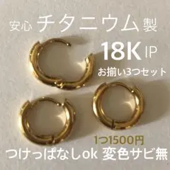 1つ1500円! つけっぱなしok❤️医療用チタニウム製　変色無し、フープピアス