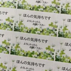 ほんの気持ちですシール　クローバーいっぱい　132枚
