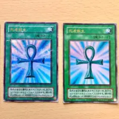 遊戯王 【希少】死者蘇生　ウルトラレア