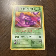 ポケモンカード わるいベトベトン 旧裏 - メルカリ