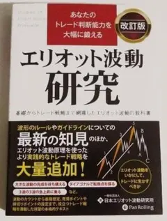 「エリオット波動研究」