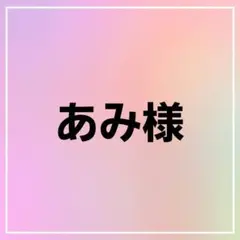 あみ様