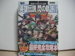 英雄伝説　閃の軌跡Ⅱ　ザ・コンプリートガイド