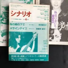 月刊シナリオ３冊❤️崔洋一「Aサインデイズ」1989年４月〜６月号　今村昌平ほか